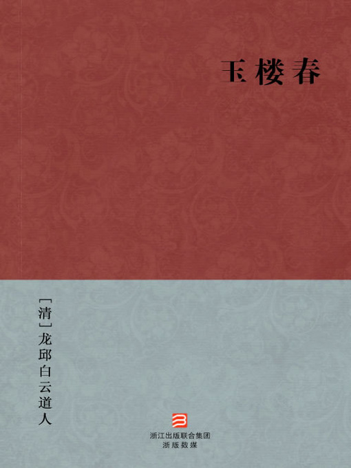 Title details for 中国经典名著：玉楼春（简体版）（Chinese Classics:The happy fate which brings lovers together (Yu Lou Chun) — Traditional Chinese Edition） by LongQiuBaiYun DaoRen - Available